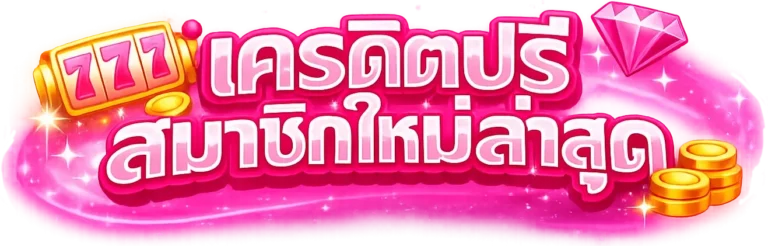 เครดิตฟรีสมาชิกใหม่ล่าสุด