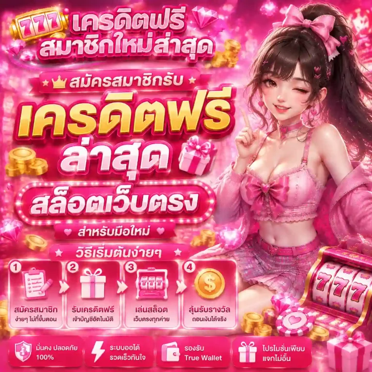 สมัครสมาชิกรับเครดิตฟรีล่าสุด