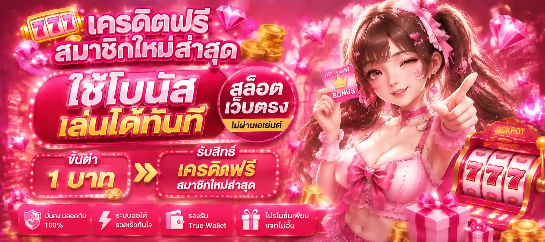 สมัครสมาชิกใหม่รับเครดิตฟรี