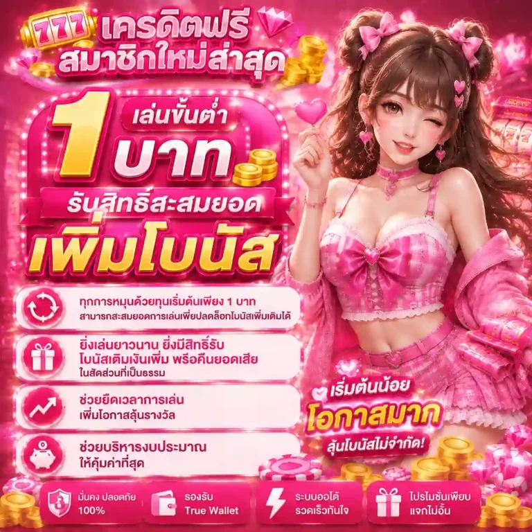 เว็บสล็อตเครดิตฟรีใหม่ล่าสุด